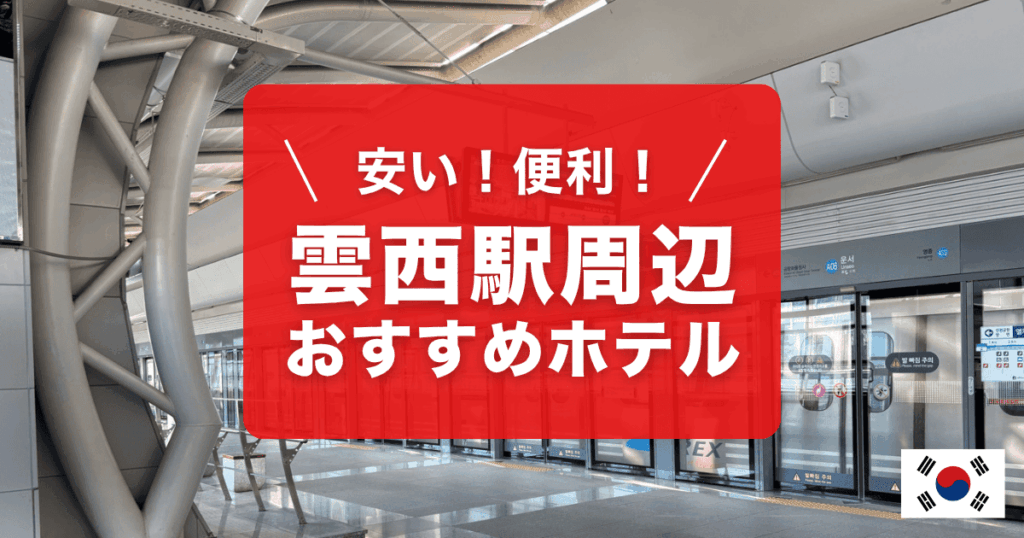 雲西駅周辺の口コミよし・価格よしのホテルを紹介しています