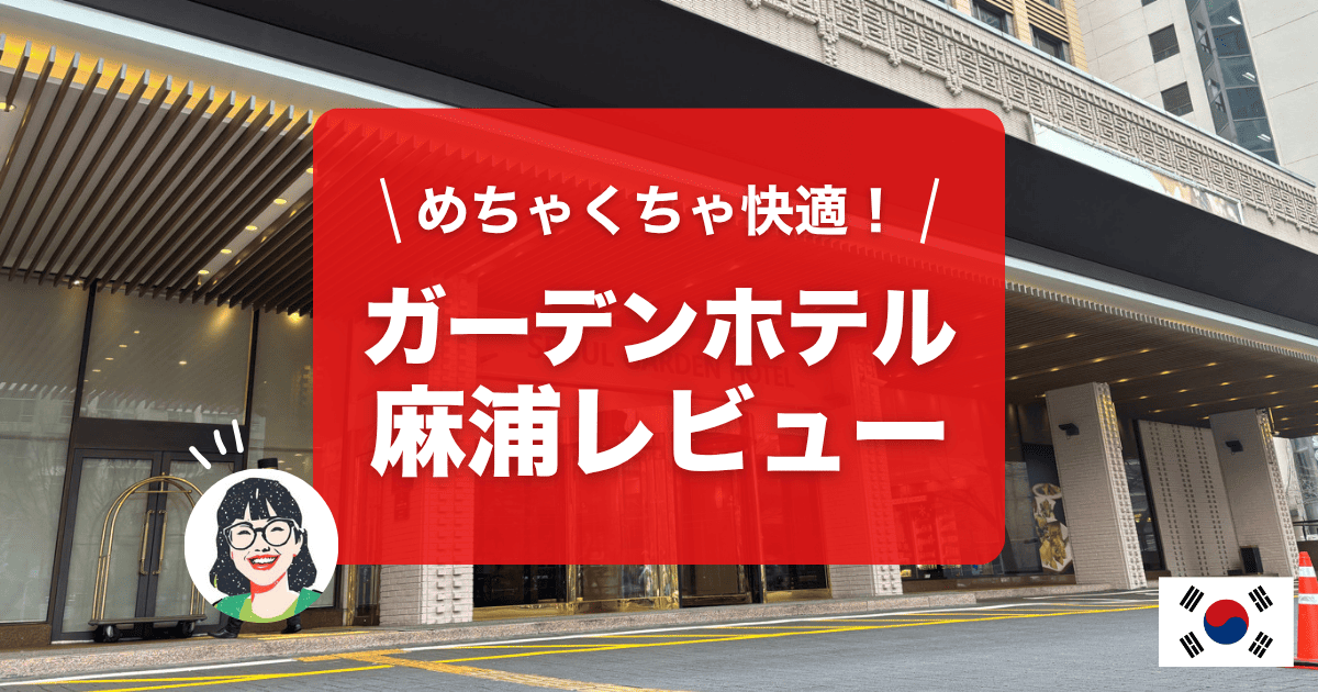 ソウルガーデンホテル麻浦宿泊レビュー