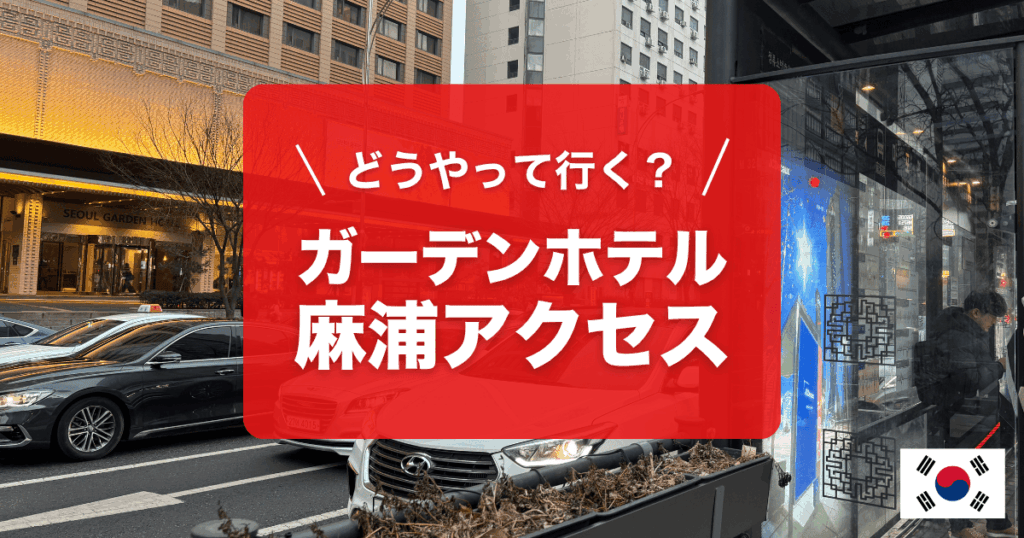 ソウルガーデンホテルアクセス