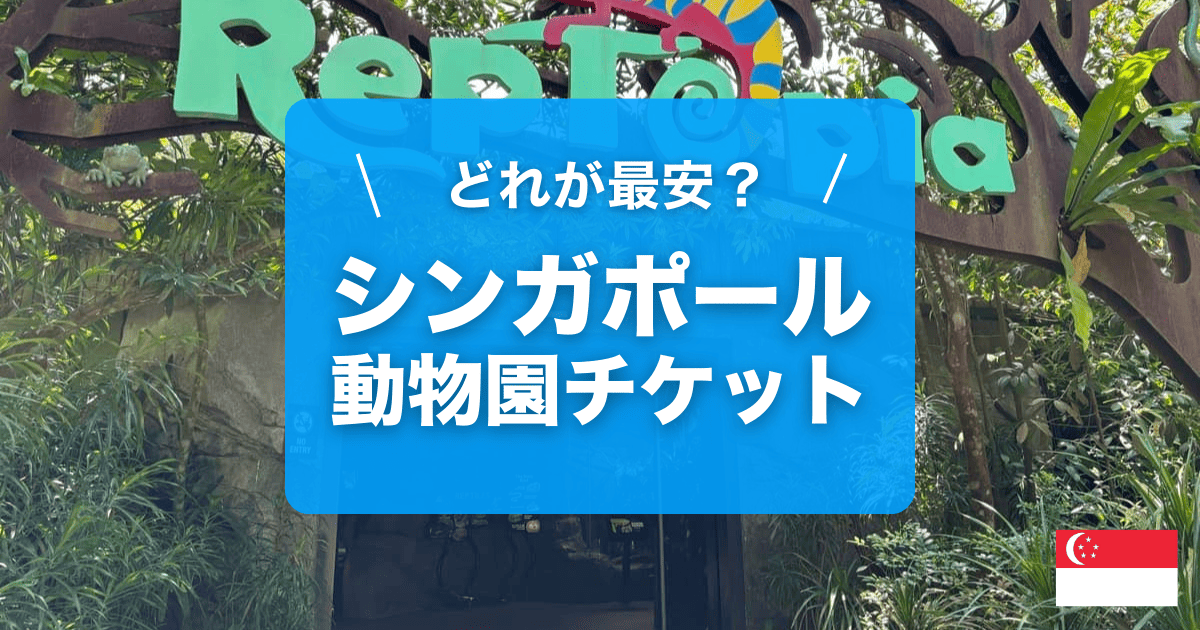 シンガポール動物園チケット購入はどこがいいのか紹介します