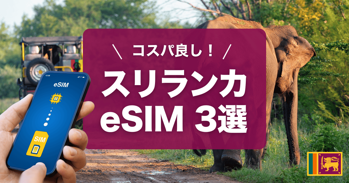 スリランカにおすすめのeSIM3選