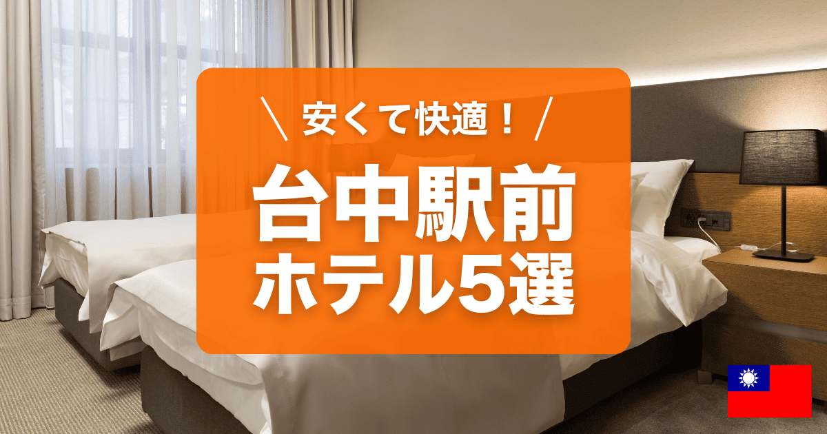 台中の駅前にあるおすすめホテル5選をご紹介します