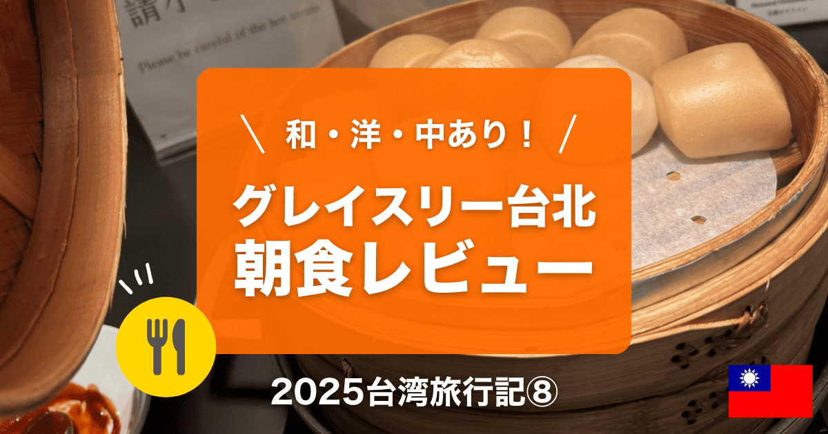 ホテルグレイスリー台北朝食レビュー
