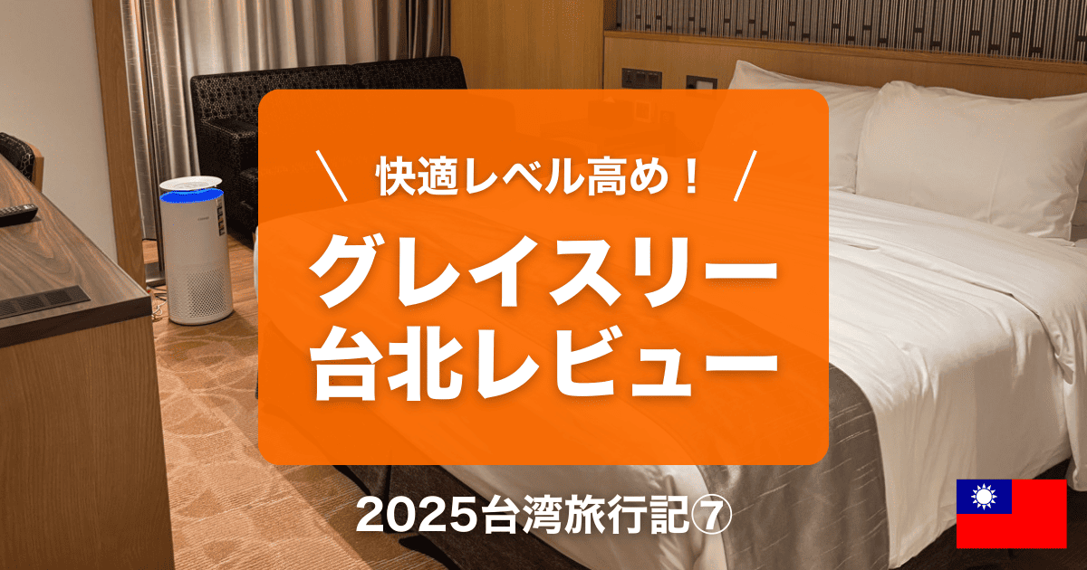 ホテルグレスリー台北宿泊レビュー