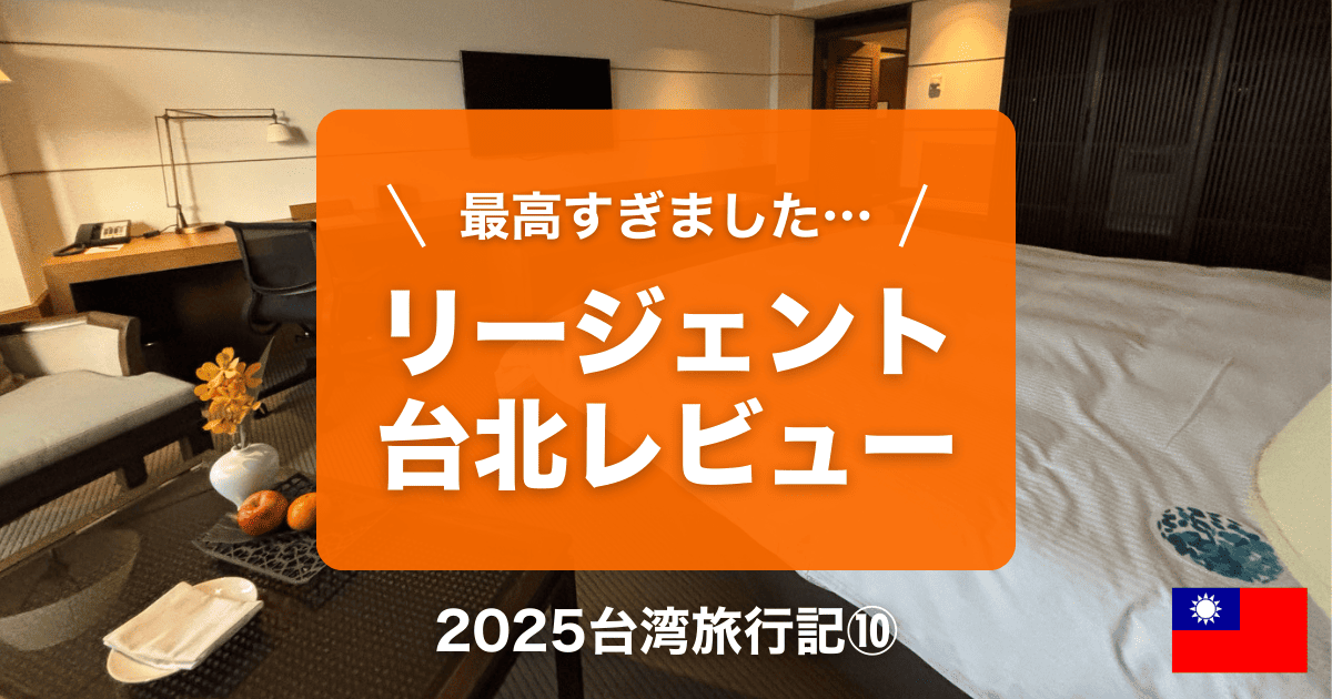 リージェント台北宿泊レビュー