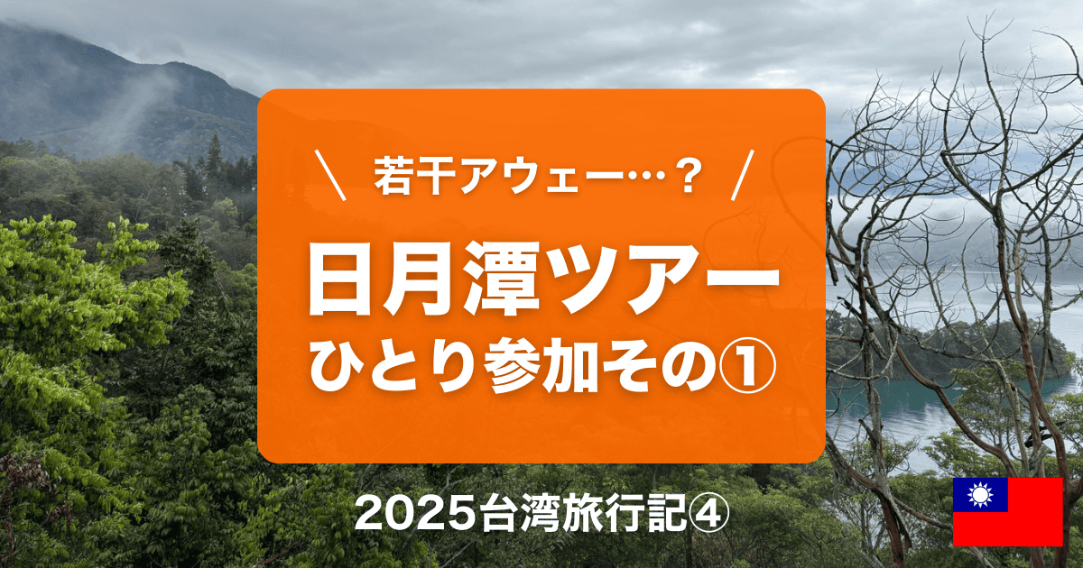 日月潭ツアーひとり参加しました①