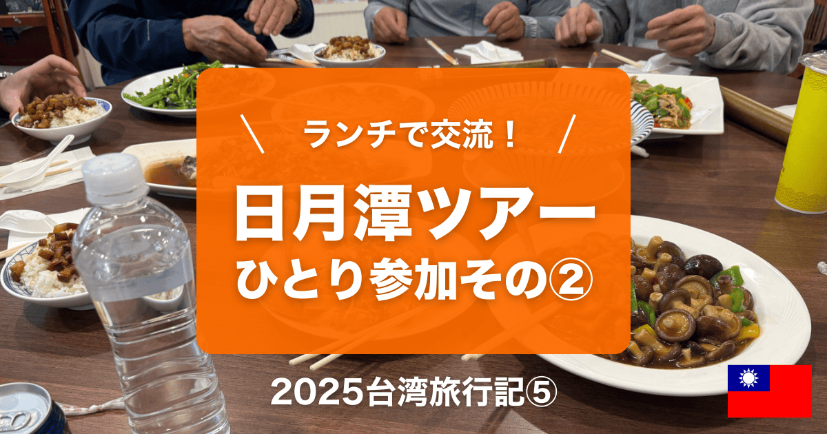 日月潭ツアーひとり参加しました②