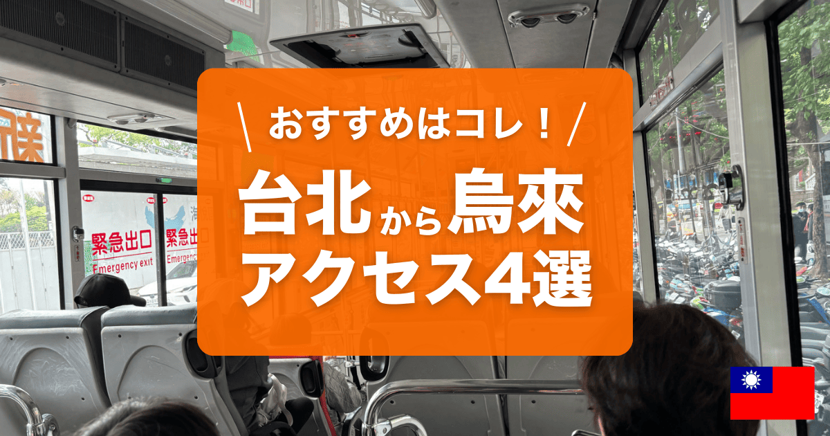 台北から烏來アクセス4選
