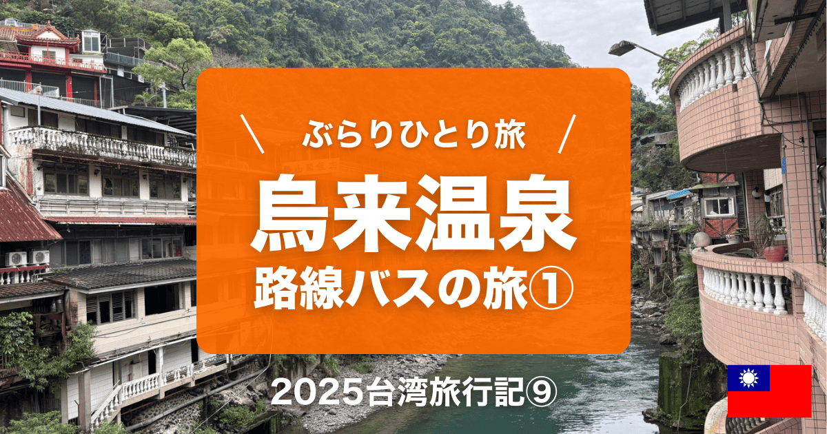 烏来温泉ひとり旅行記①