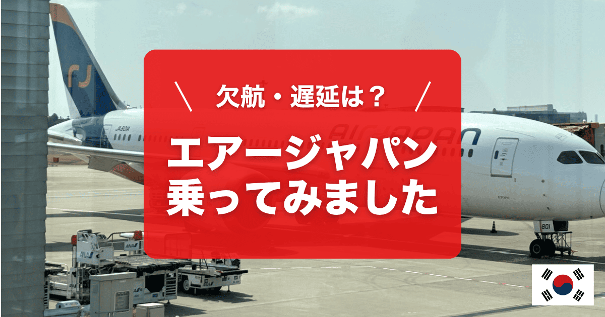 エアージャパン乗ってみました