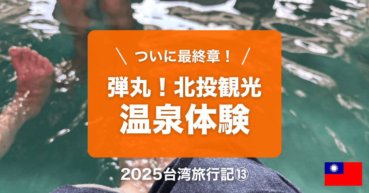 北投温泉旅行記