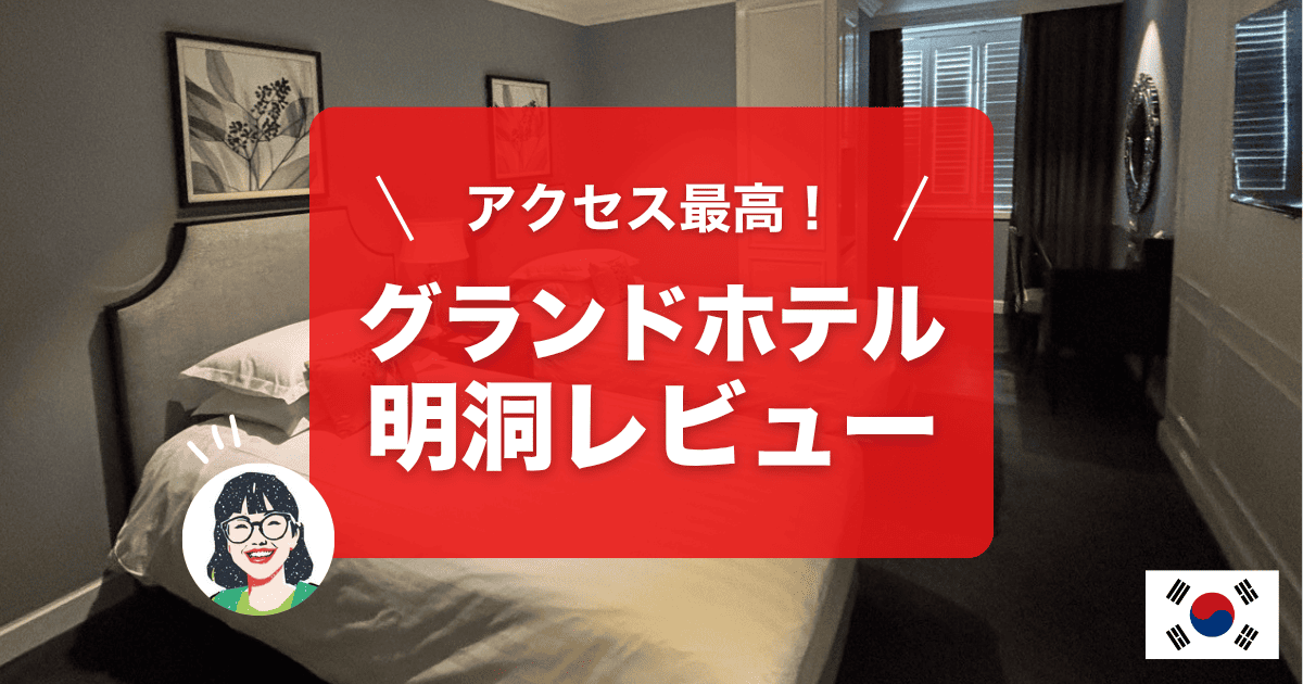 グランドホテル明洞泊まってみました
