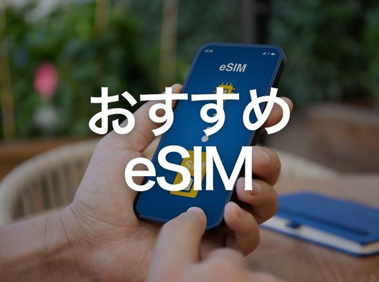おすすめeSIM