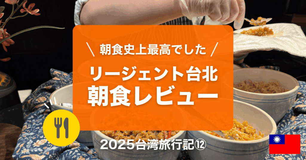 リージェント台北朝食レビュー