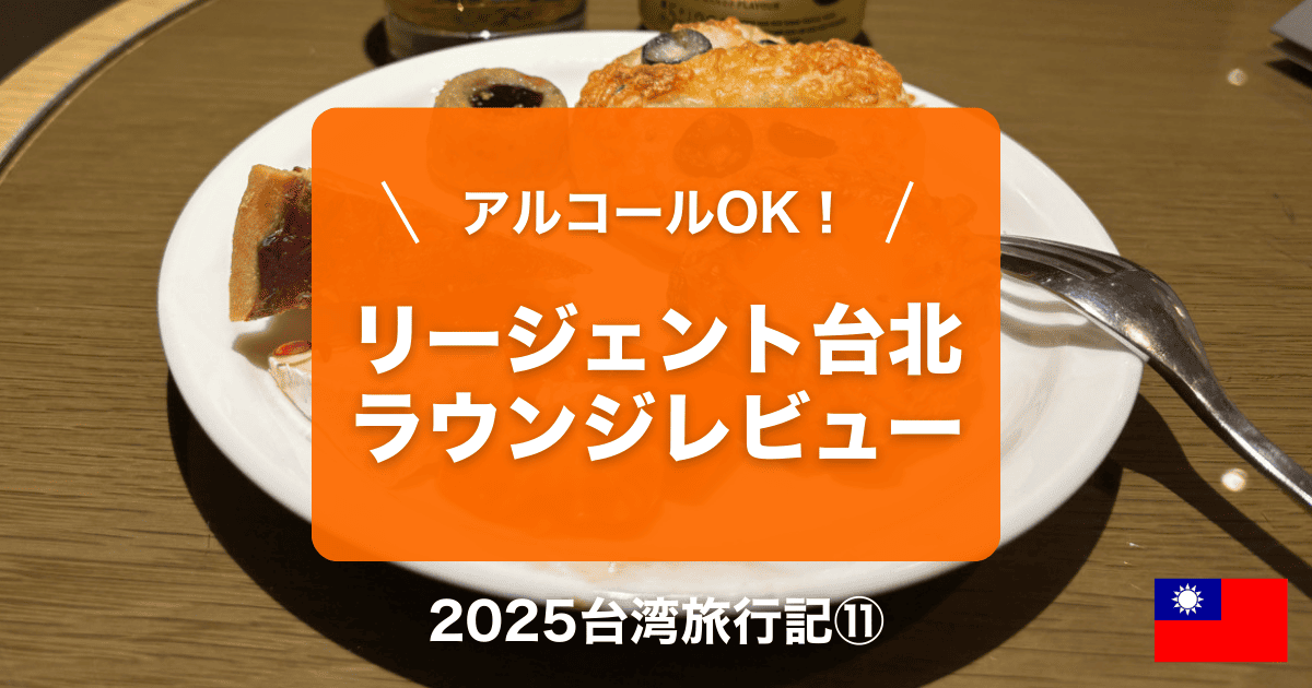 リージェント台北バルコニーラウンジレビュー