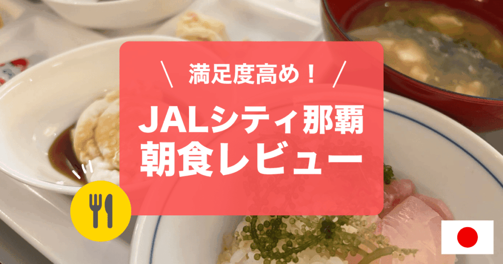 JALシティ那覇の朝食レビューをご紹介します