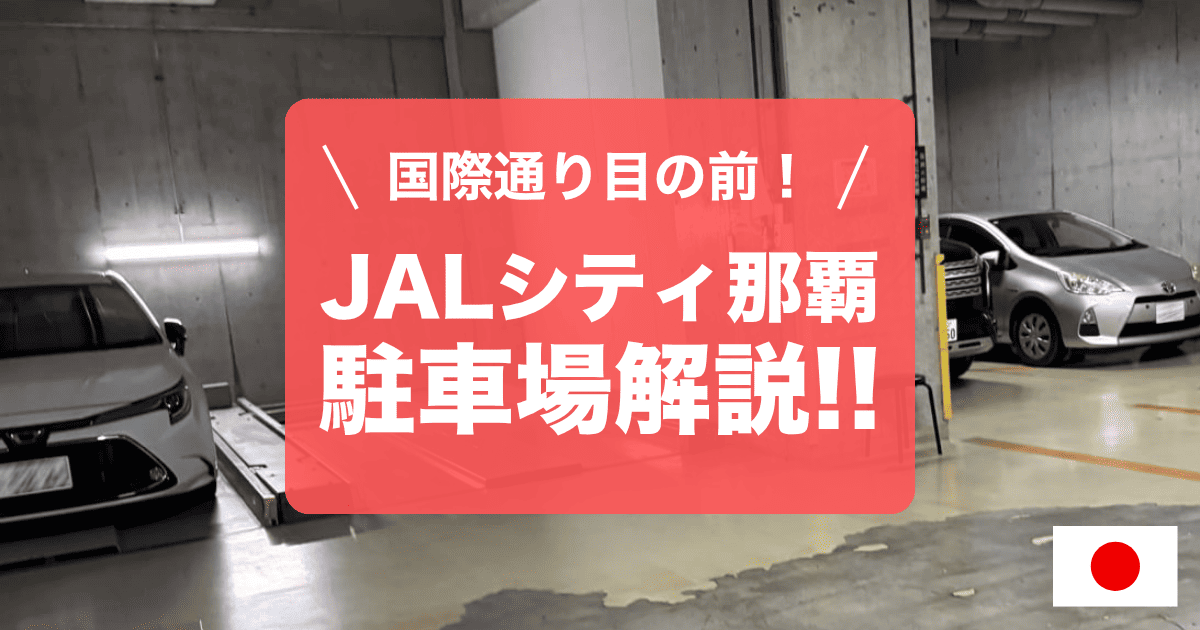 JALシティ那覇の駐車場を徹底解説！
