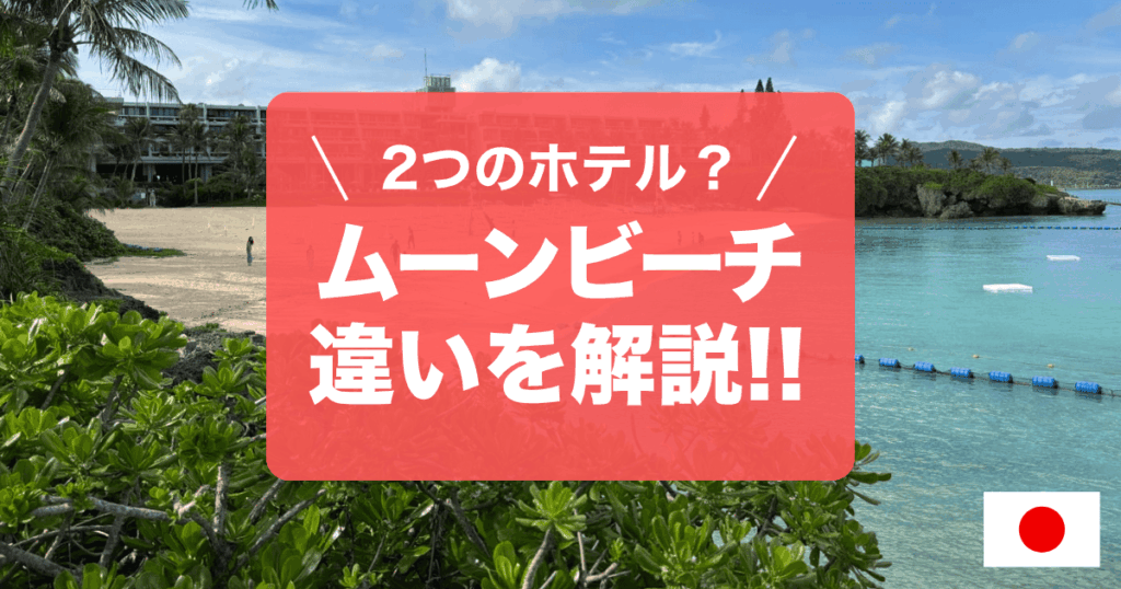 「ザ・ムーンビーチ ミュージアムリゾート」と「パレス イン ムーンビーチ」の違いを解説します！