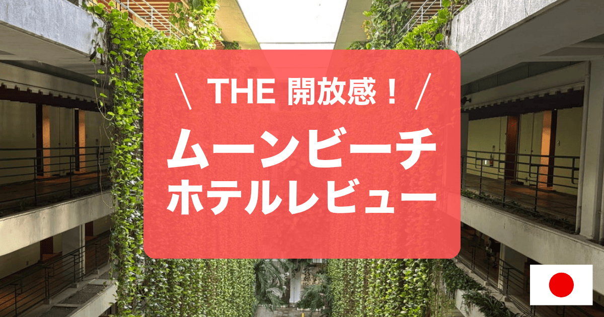 沖縄のムーンビーチホテルレビューです