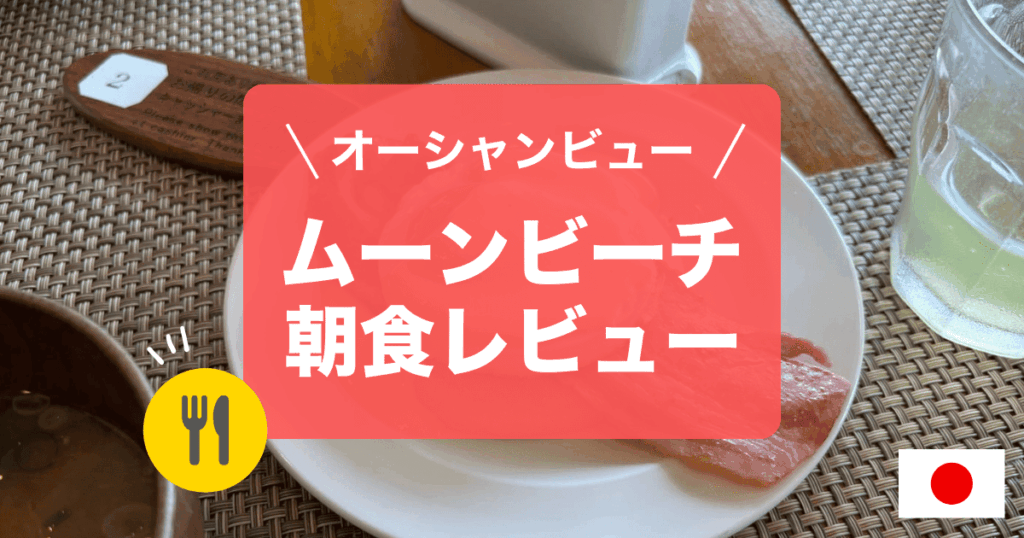 ムーンビーチの朝食レビューをご紹介します