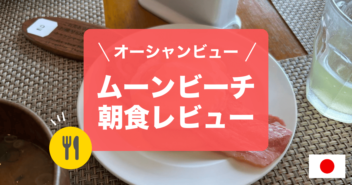 ムーンビーチの朝食レビューをご紹介します