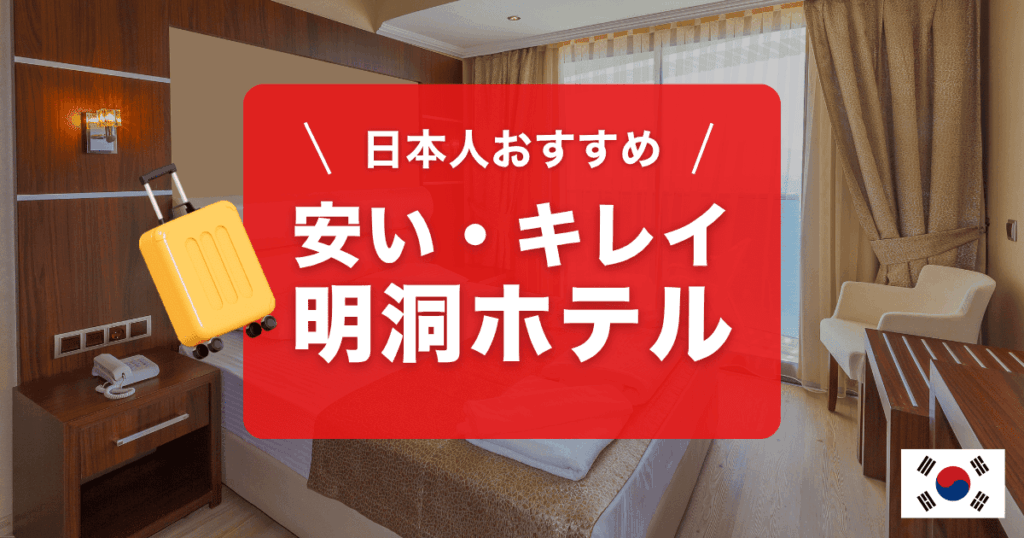 安くてキレイな明洞のおすすめホテルご紹介