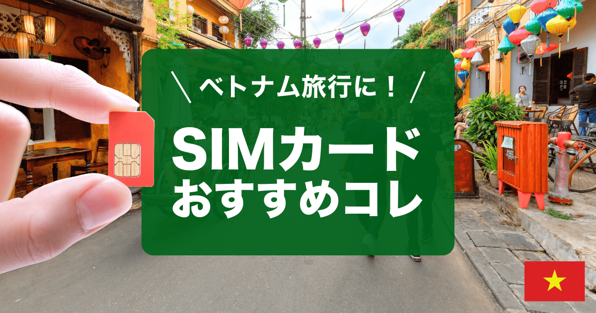 ベトナム旅行にオススメのSIMカードを紹介します