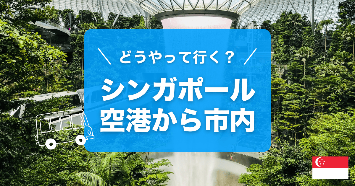 シンガポール空港から市内までのアクセスをご紹介します