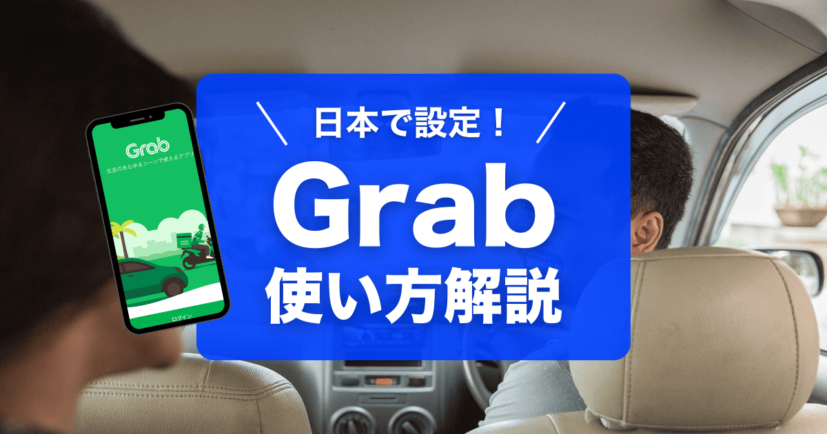 Grabの使い方を解説します！