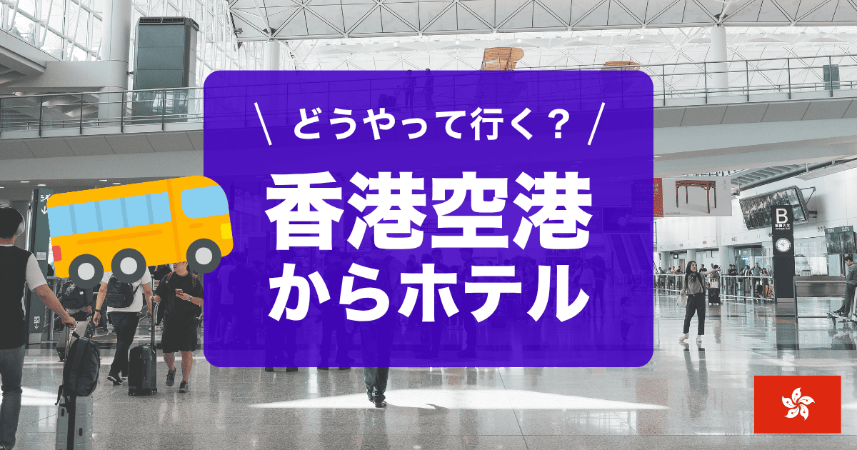香港空港からホテル(市内)へのアクセス徹底解説