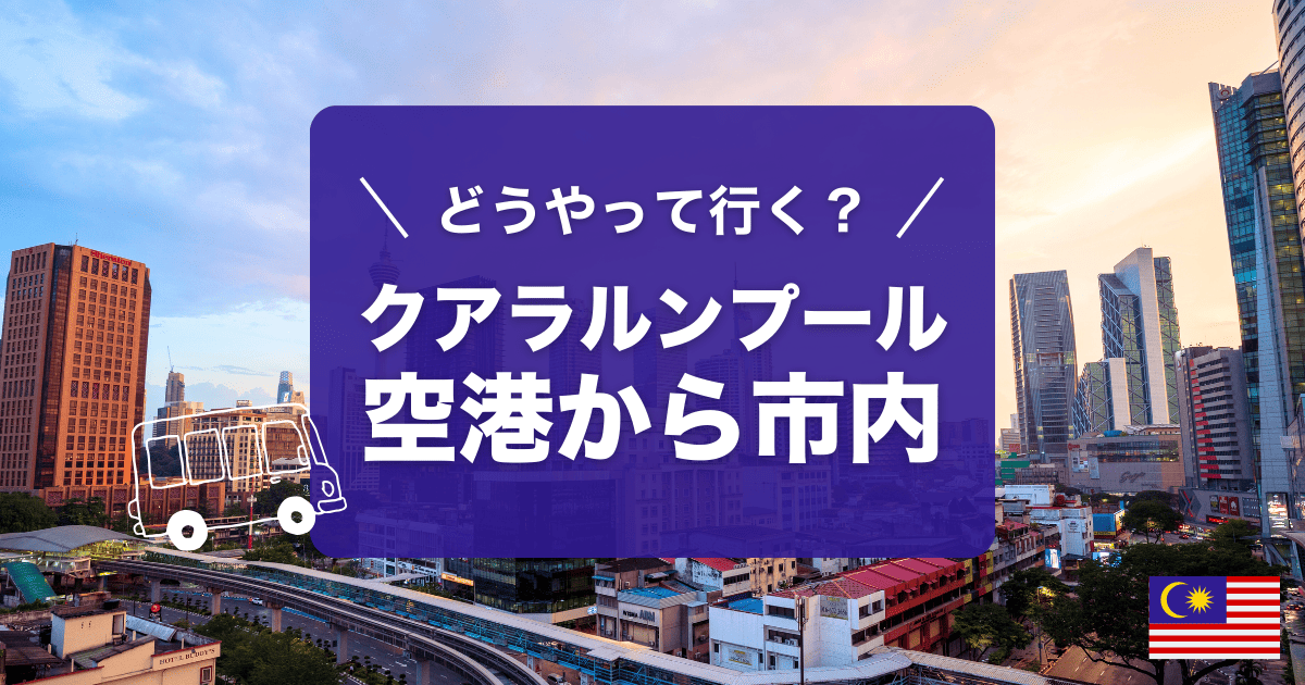 クアラルンプール国際空港から市内へのアクセスを解説しています