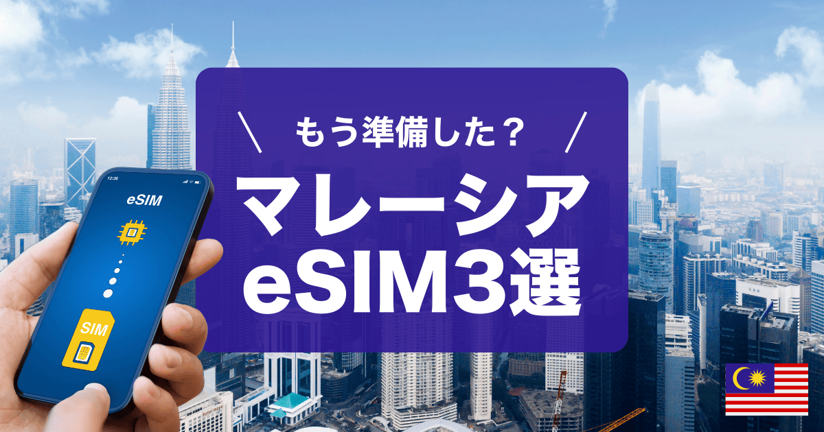 マレーシア旅行にオススメのeSIM3選をご紹介しています