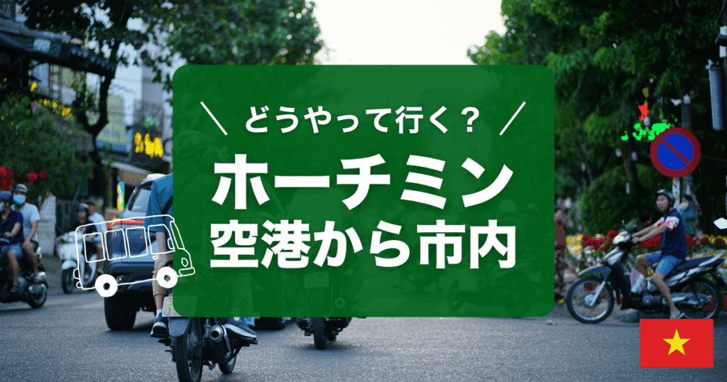 ホーチミンのタンソンニャット空港から市内のアクセスを解説します
