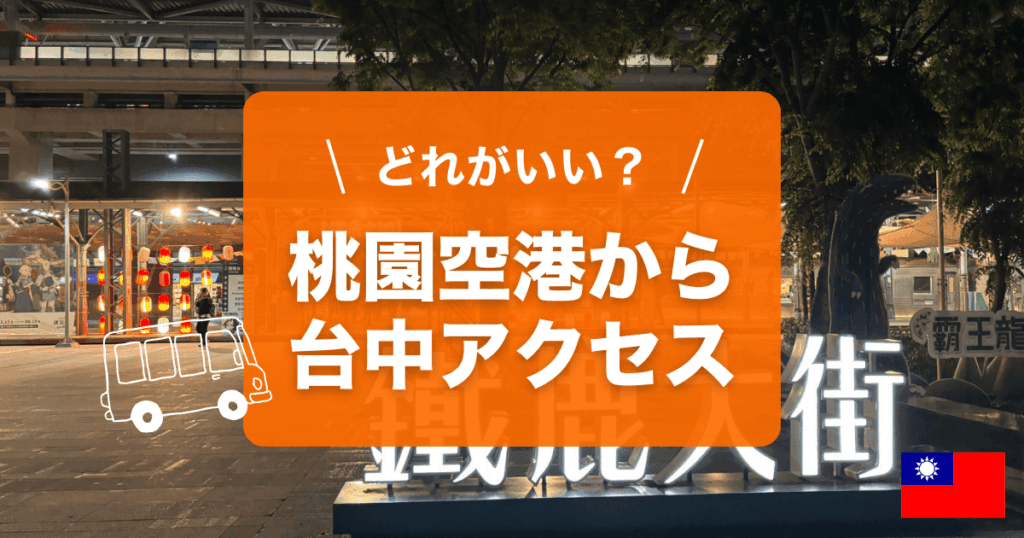 桃園空港から台中駅までのアクセスをご紹介します