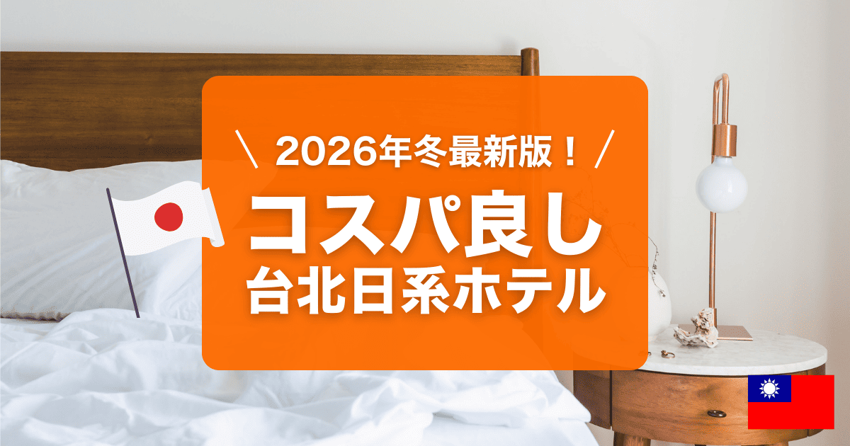 2026年の冬最新版！台北コスパの良い日系ホテルをランキングでご紹介しています