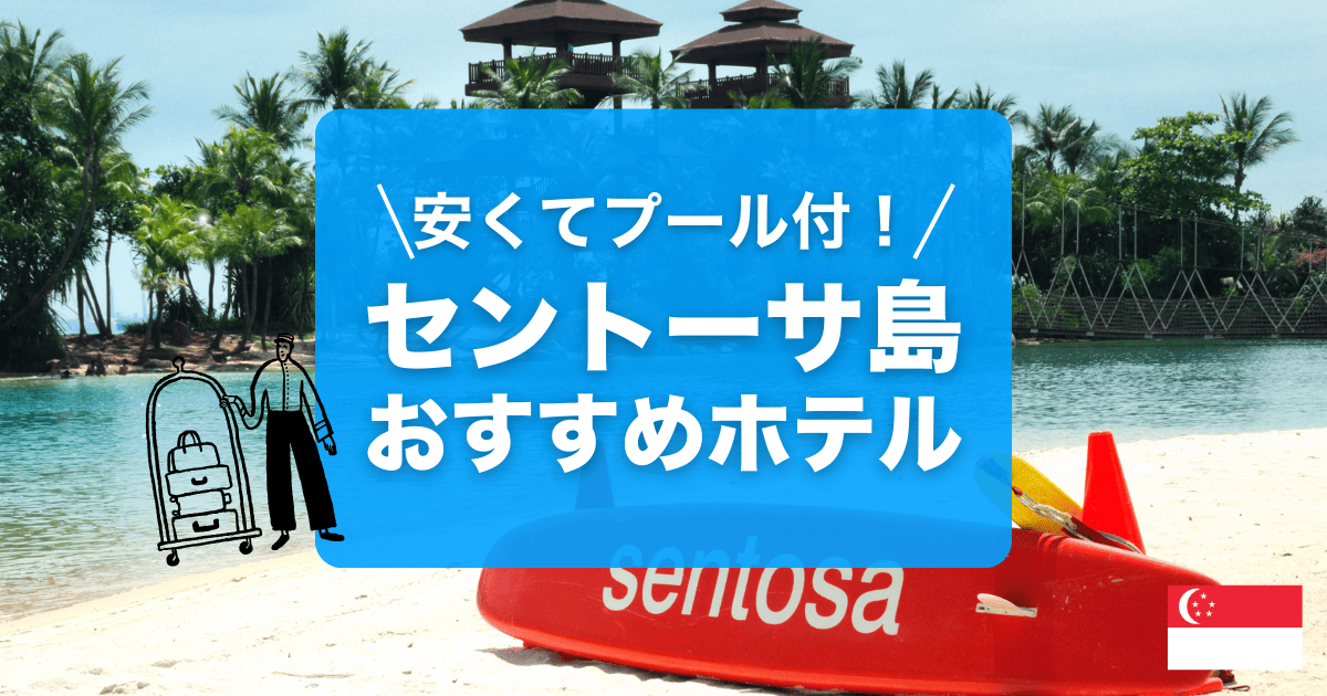 セントーサ島で安くてプール付きのおすすめホテルをご紹介します