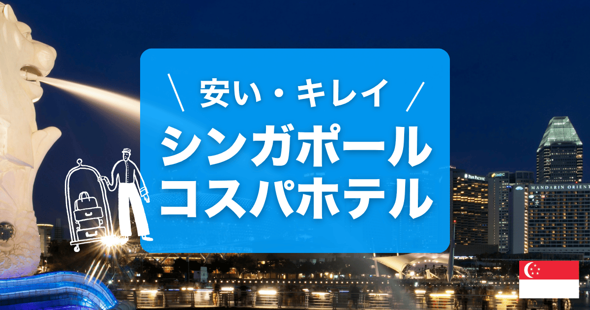 シンガポールの安くてキレイなホテルをご紹介します！