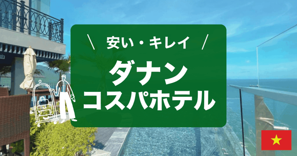 ダナンの安くてキレイなおすすめホテルをご紹介します！