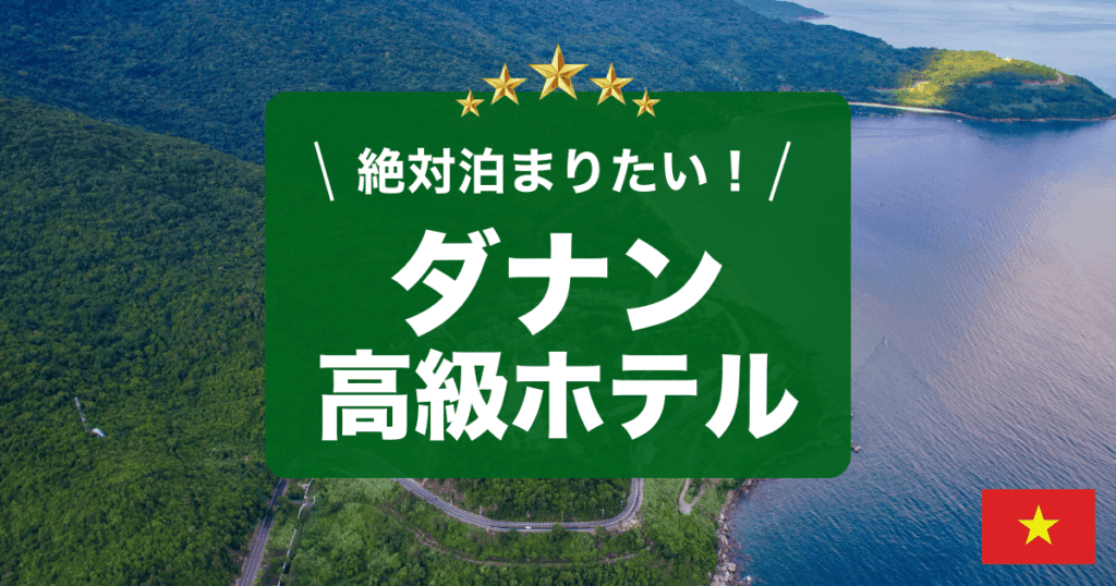 ダナンの高級ホテルをご紹介します