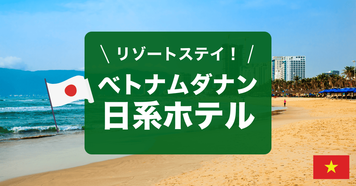 ダナンの日系ホテル＆日本語OKホテルをご紹介します