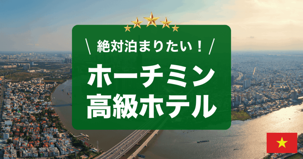 ホーチミンのおすすめ高級ホテルをご紹介します
