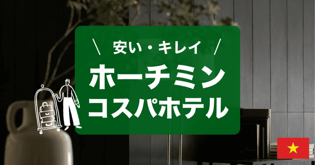 ホーチミンの安くてキレイなホテルをご紹介します！
