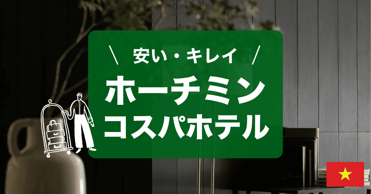 ホーチミンの安くてキレイなホテルをご紹介します!