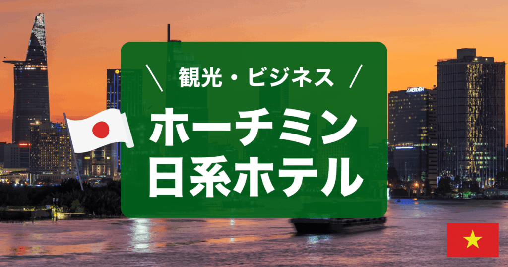 ベトナムホーチミンの日系ホテルをご紹介します