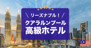 クアラルンプールの高級ホテルおすすめをご紹介します