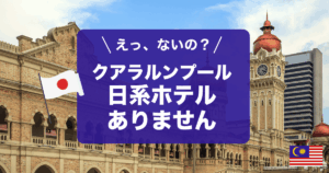 クアラルンプールに日系ホテルはありません！日本人スタッフや日本語対応スタッフが在籍するホテルをご紹介します