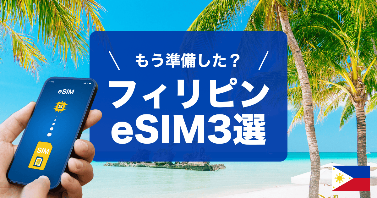 フィリピン（セブ島）旅行にオススメのesim3選をご紹介します