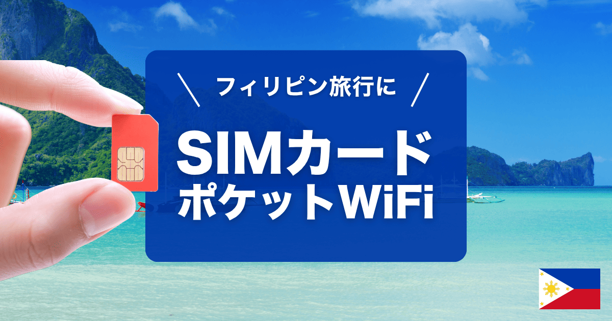 フィリピン（セブ島）旅行にオススメのSIMカードとポケットWiFiをご紹介します。
