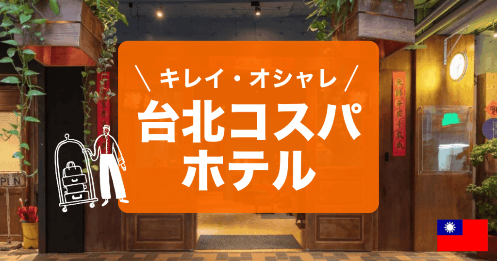 キレイ・オシャレ・安い！台北のコスパの良いホテルをご紹介します
