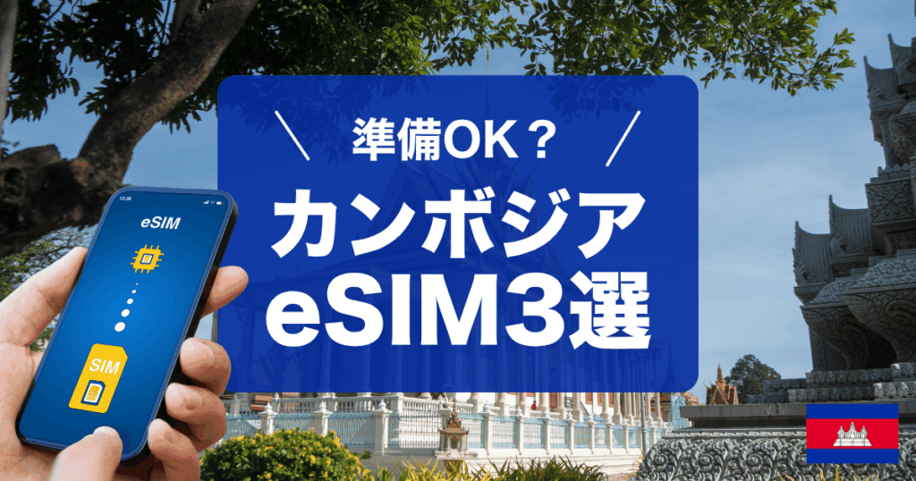 カンボジア旅行にオススメのeSIMを3つご紹介します